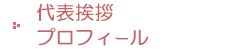 代表挨拶・プロフィール